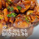 화미식당 | 매콤한 안주, 간단한 야식을 찾는다면? 화미당연구소 직화무뼈닭발 오돌뼈 알곱창 추천