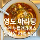 하리파출소 | [맛집] 부산 영도 맛집 수옌 누들앤라이스 후기, 뷰도 잡고 맛도 잡은 영도 동삼동 하리 마라탕 맛집