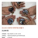 나만의 나전칠기(자개공예) 키링 만들기 이미지