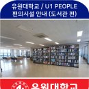 유원대학교 도서관 이미지