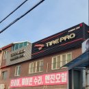 타이어프로 이천장록점 이미지