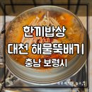 더푸짐한밥상 | 대천해물뚝배기 맛집 | 대천해수욕장해물뚝배기 반찬 푸짐한 한끼밥상 후기