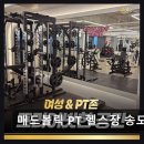 매드볼릭휘트니스 - 3088 | 송도 연수구 헬스장 매드볼릭 PT 헬스장 송도 회원 만족도 최고 5.0점 유지