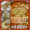 유정닭칼국수