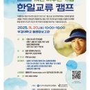 한일교류의길 | #2025年이수현기념한일교류캠프#창원동경일본어학원