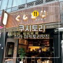 쿠시토리 | [쿠시토리 후기] 청라에서 즐기는 일본 감성 이자카야 I 야키토리 찐맛집