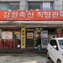 강원축산식당 - 도봉구 | 강원축산식당