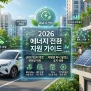 사랑의 전원마을 태양광발전소 | 2026년 LPG 가스차 개조 보조금 지원 및 태양광 미니 발전소 설치 비용 절감 전략 분석