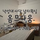 낙성대 사당 남자왁싱 맛집, 옴므다움에서 관리한 후기