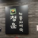 청운누룽지백숙2 | 의왕 백운호수 청운 누룽지백숙 2호점, 내돈내산 후기💸