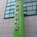 우산매일시장 이미지