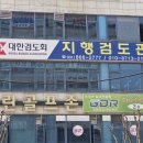 지행검도관 이미지