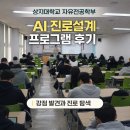 상지대학교 | 상지대학교 자유전공학부 AI 진로설계 프로그램 후기｜강점 발견과 진로 탐색