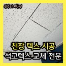 씨유안산와동타운점 | 노후된 천장 텍스 시공 석고텍스 교체 전문업체