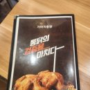가마치통닭 황성두산위브점 | 경주 용강동 치킨 맛집 : 가마치통닭 황성두산위브점