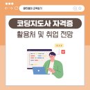 아동코딩 지도사 자격과정 이미지
