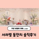 서라벌 돌잔치 서초 서라벌에서 돌끝맘됐어요 서라벌 돌잔치 솔직후기