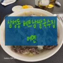 삼성동 국수집 직장인들이 찾는 삼성중앙역 맛집 <베트남 음식점 어면>