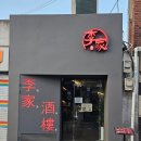 문래 창작촌 맛집 5성급 호텔 쉐프들의 중식요리주점 이가주루
