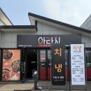 [칠곡/왜관] 아라치치킨 '치냉' 출시! 치킨+냉면 후기