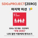 굿네이버스] SDGs PROJECT [ZERO] 마지막 활동 후기