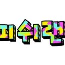구리수족관