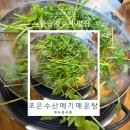 조은수산 | 물왕저수지 맛집 조은수산 메기매운탕 &amp; 미나리 무한리필