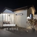 우리스테이 | 경주여행숙소추천 감성 독채 애견동반 스테이 우린이곳 인생숙소 후기
