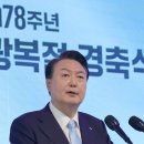 윤석열 대통령 제78주년 광복절 경축사 전문 이미지