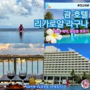 괌 호텔 추천 가성비 숙소 리가로얄 라구나 리조트 클럽룸