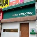 저스트텐동(청주가경점) 이미지