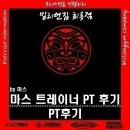 마스로 | 의정부 헬스장 / 회룡역 PT : 마스 트레이너 PT 후기
