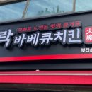 화락바베큐치킨 부천심곡점 이미지