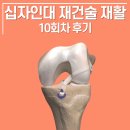 플루언트(FLUENT) 운동센터 | 합정/망원/재활 플루언트 십자인대 재건술 재활(타가건) 10회차 후기