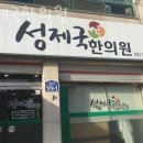 성제국한의원 네이버블로그