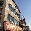 공지천왕갈비 애막골점 이미지