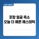 오늘더예쁜눈 | 포항 얼굴 축소 비대칭 남자가 받아봤다 — 오늘 더 예쁜 에스테틱 원장님 손기술 후기