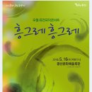 오월 퓨전국악콘서트 <흥그레 흥그레> 이미지