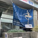 관악구 발레 학원 디어마이발레 서울대입구 성인 취미발레 수강 후기