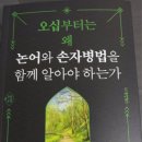 1월 27일 오십부터 왜 논어와 손자병법을 함께 알아야 하는가 이미지