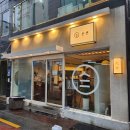 부산 서면 온센 텐동 전문점 솔직후기