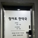 청아토한약국 이미지
