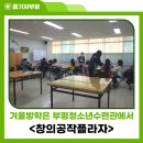 부평구 청소년수련관(체육관로76) | 겨울방학은 부평청소년수련관에서 &lt;창의공작플라자&gt;
