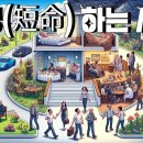 단명(短命) 하는 사람과 건강하게 생활하는 사람의 차이(差異) 이미지