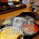 성안파출소 화장실 | 울산 성안동 맛집 댓잎장어 성안점ㅣ부모님 모시고 가기 좋은곳