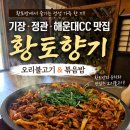 황토향기 | 기장 맛집 황토향기에서 즐긴 오리불고기와 볶음밥 후기