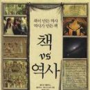 (책) 책 VS 역사, 볼프강 헤를레스, 클라우스 뤼디거 마이 지음 이미지