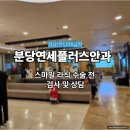 연세약국 | [미금역 스마일라식 후기] 분당연세플러스안과 상담 &amp; 검사 솔직 리뷰 (1편)