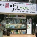 자연산약초건강원 - 동구 입석로 60 | 자연산약초건강원