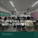 다양한 정부사업 심사위원이 알려주는 창업아이템 특강! (ft. 한경대학교)
